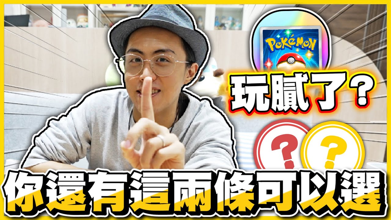 【再見F標😭】Pokemon TCG Pocket玩膩了？寶可夢卡牌與寶可夢LIVE要選哪個🤔🤔想更深入加入卡牌真的要三思阿(っ °Д °;)っ！！