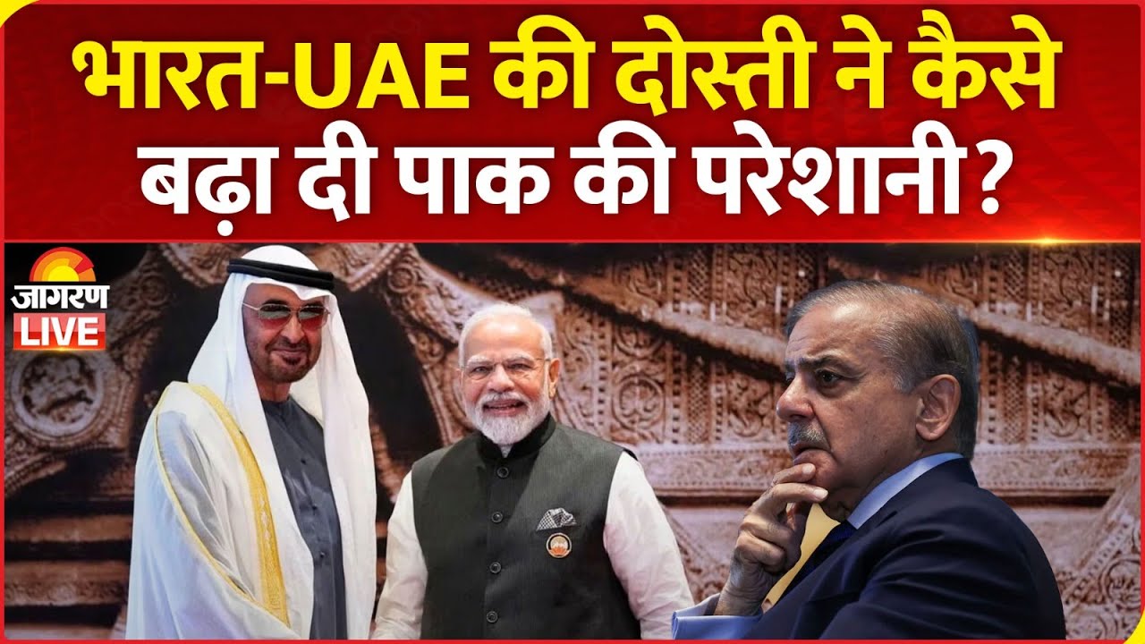 India UAE Deal : भारत-UAE की दोस्ती ने कैसे बढ़ा दी पाक की परेशानी? Brahmos Missile | Pakistan