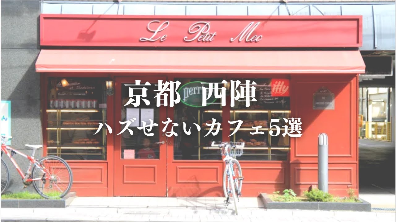 SUB [Kyoto vlog] 5 must-see famous cafes in the Nishijin area｜Kyoto gourmet｜Kyoto trip