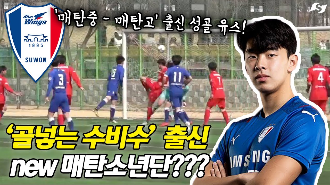 [하드털IT] 매탄소년단 여기 다 모였네ㄷㄷㄷ &lsquo;프로 데뷔골&rsquo; 수원 성골 유스 김상준의 유스 시절 활약상!! (ft.정상빈,오현규,강현묵,김태환)