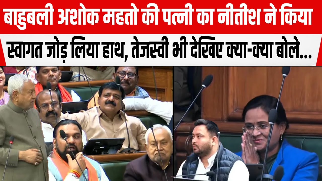 बाहुबली Ashok Mahtoकी पत्नी का Nitishने किया स्वागत जोड़ लिया हाथ,Tejashwi भी देखिए क्या-क्या हुआ...