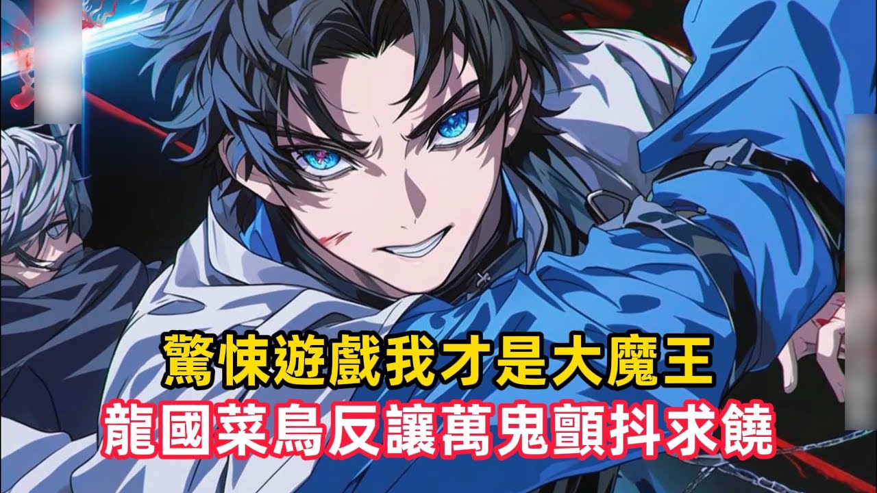《驚悚遊戲我才是大魔王，龍國菜鳥反讓萬鬼顫抖求饒》全家不是鬼王就是詭異霸主，連貓都是白虎精，秦長空卻只是個普通人，直到被選入驚悚遊戲，所有令人顫慄的副本詭異竟對他鞠躬哈腰……#漫畫解說