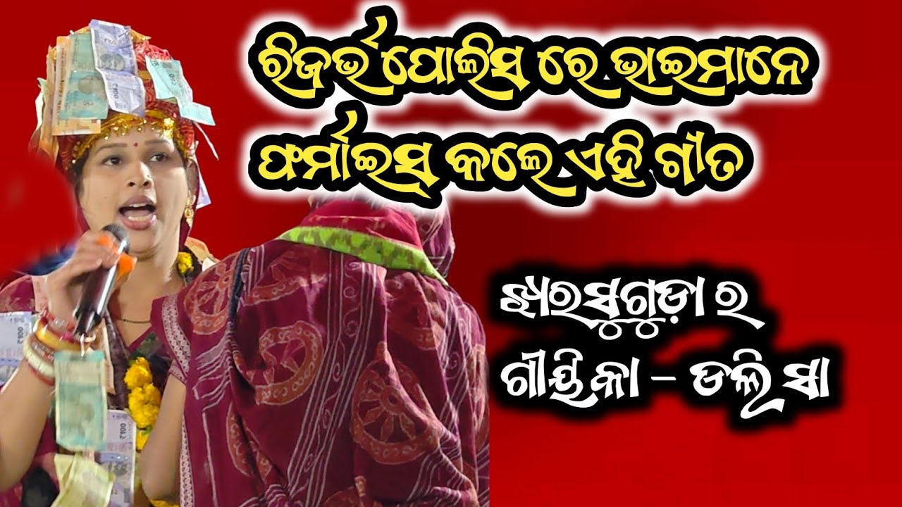 ରିଜର୍ଭ ପୋଲିସ ରେ ଭାଇମାନେ ଫର୍ମାଇସ୍ କଲେ ଏହି ଗୀତ | Dolly Sa Kirtan| Dolly Sa Ledis Kirtan K katapali 