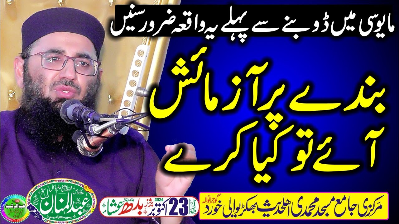Molana Abdul Mannan Rasikh | Bande Par Azmaish Aye To Kya Kare | Bakhrewali Khurd Gujranwala 2024