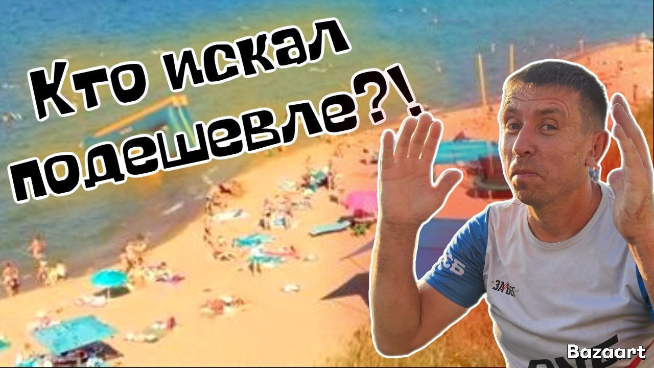 #Кучугуры. Вы не поверите! Мы нашли курорт где цены на отдых ниже! Море, пляж, цены на всё/