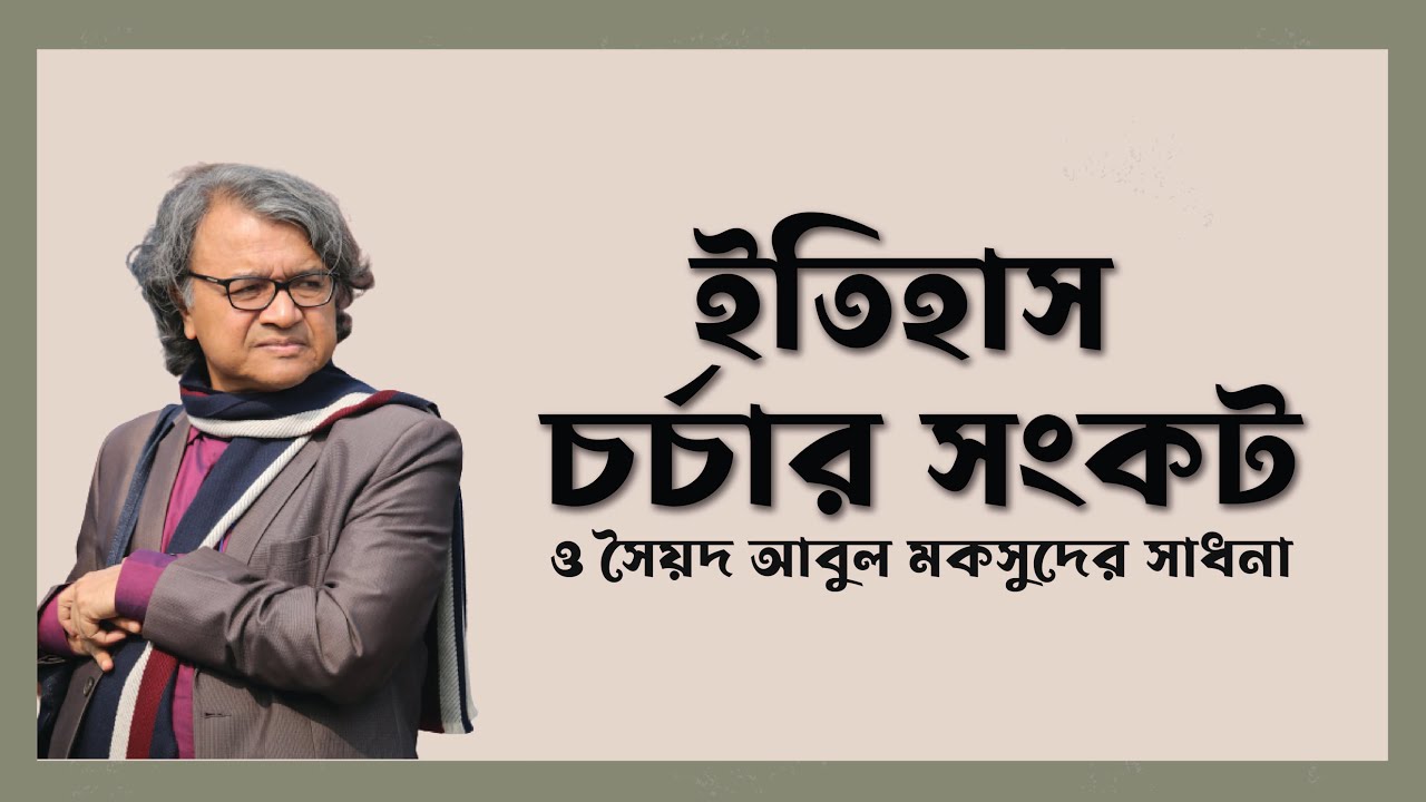 ইতিহাস চর্চার সংকট ও সৈয়দ আবুল মকসুদের সাধনা / সলিমুল্লাহ খান