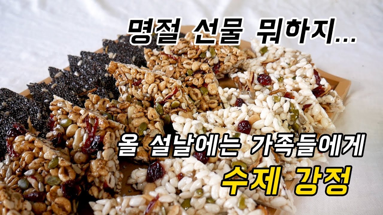 명절날 가족들에게 수제강정으로 금손 인정받자. 설선물 추천!