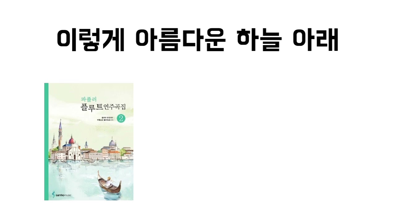 [파퓰러 플루트 연주곡집 2] 남경식-이렇게 아름다운 하늘 아래