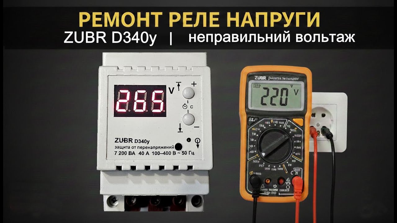 Реле Напруги ZUBR d340y