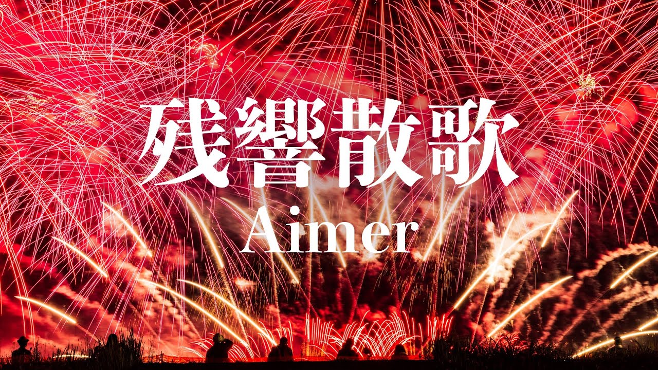 残響散歌/Aimer 歌ってみた 【エナ】