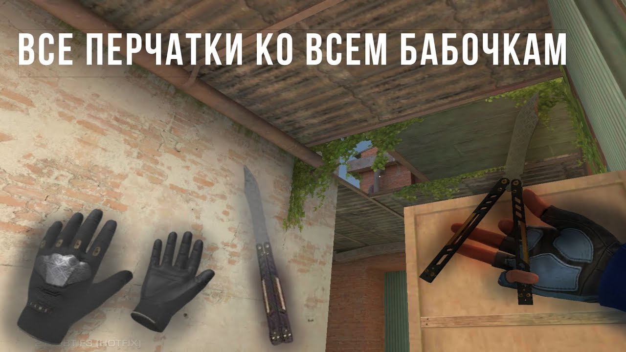 Все подходящие перчатки ко всем Бабочкам | Standoff 2