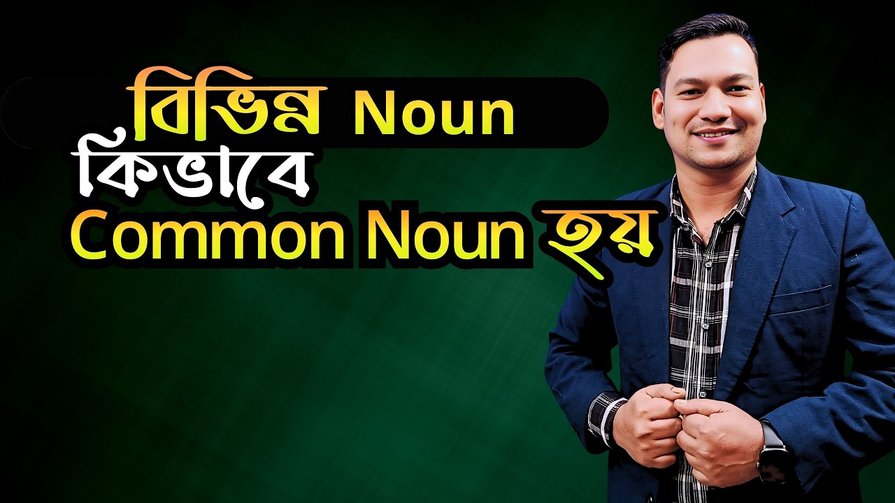 Noun এর সেরা ক্লাস | Noun in English Grammar Bangla