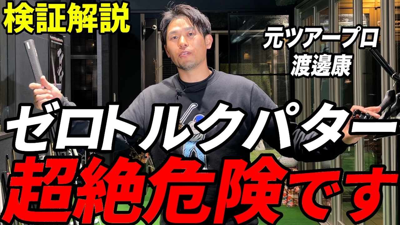 【注意喚起】話題のゼロトルクパターは使ったらダメ!!
