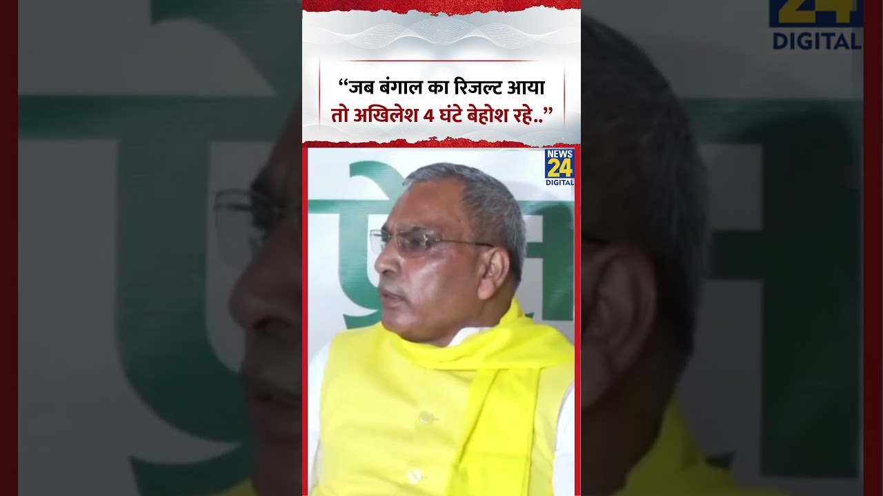 OP Rajbhar ने क्यों कहा &ldquo;जब बंगाल का रिजल्ट आया तो Akhilesh Yadav 4 घंटे बेहोश रहे थे..&rdquo; ? #shorts