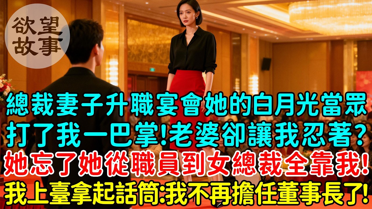 總裁妻子升職宴會她的白月光當眾打了我一巴掌！老婆卻讓我忍著？10年了她忘記了她從職員到女總裁全靠我！我沖上臺拿起話筒：我不再擔任董事長了！狗男女傻眼了！