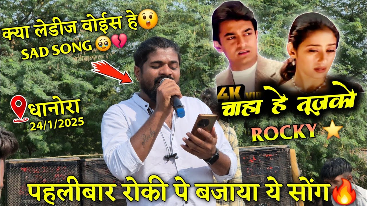 पहलीबार रोकी पे बजाया ये सोंग 🔥क्या लेडीज वोईस हे😲Sad Song🥹💔चाहा हे तूजको।।ROCKY ⭐️ At-धानोरा