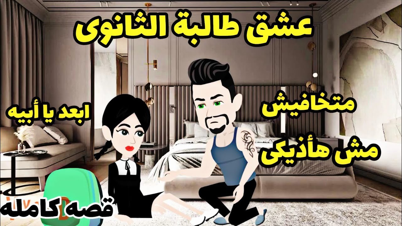 قصه كامله..عشق طالبة الثانويه..بنت عمى الصعيديه..ثلاثيني فى مدرسة بنات.