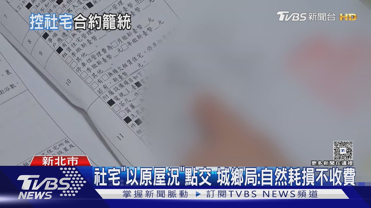 #獨家 社宅「以原屋況」點交 城鄉局:自然耗損不收費｜TVBS新聞 @TVBSNEWS01