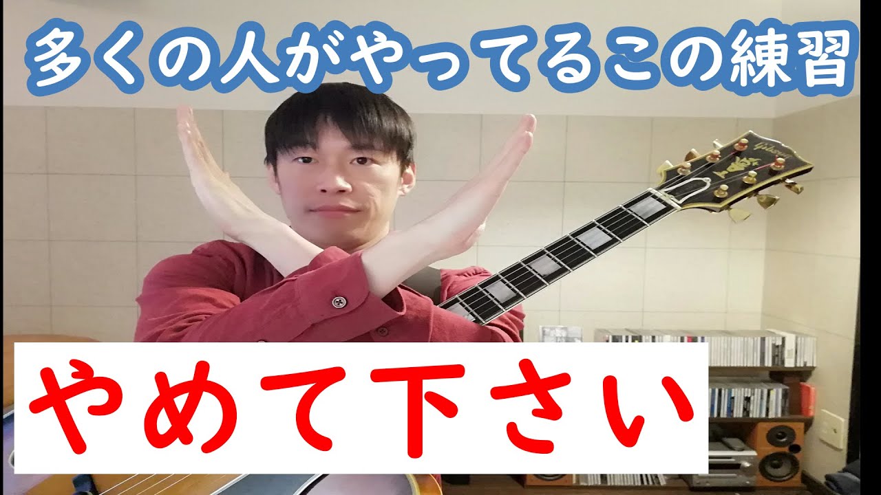 ジャズ・アドリブ【ダメな練習と正しい練習方法】ジャズギター初心者がやりがち！