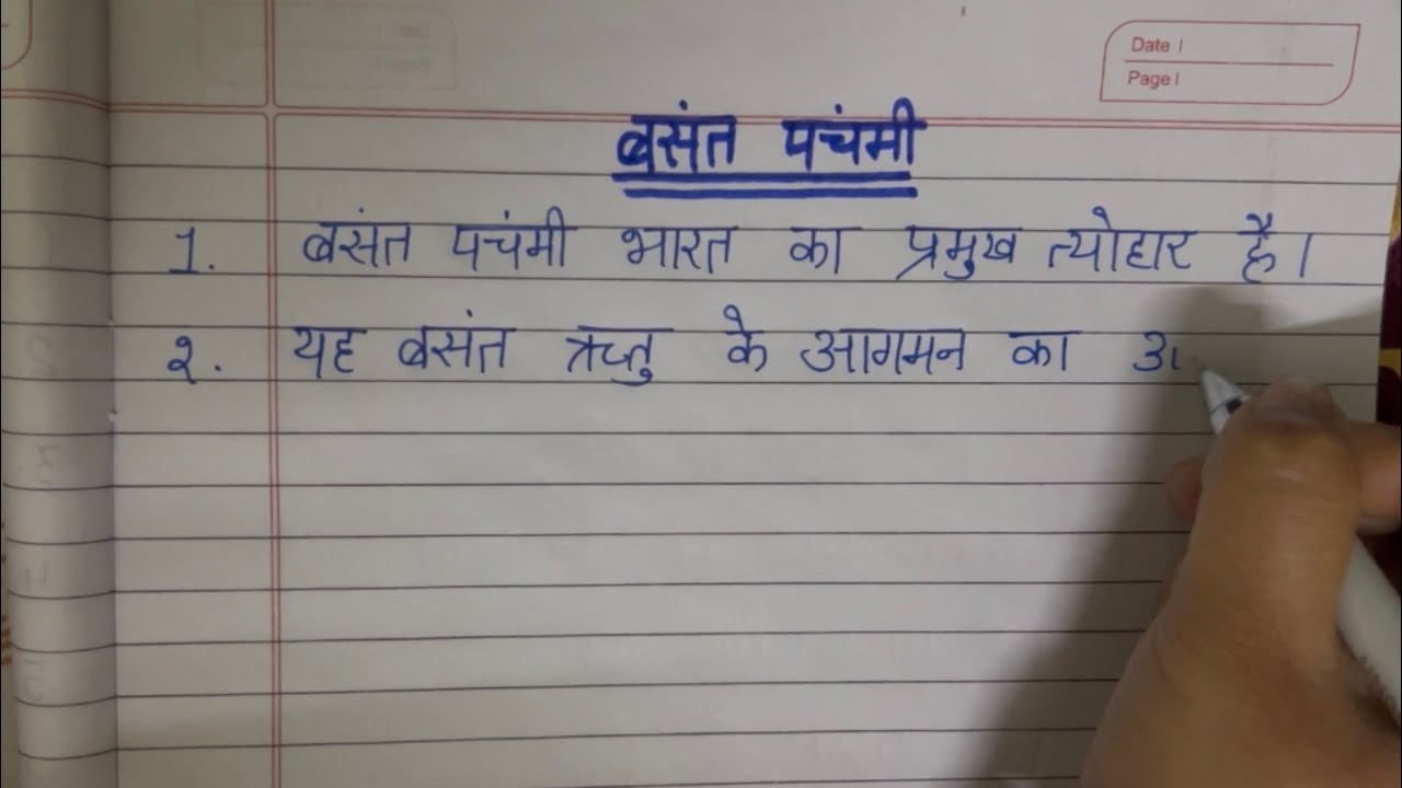 बसंत पंचमी पर एक छोटा और सरल निबंध (10 Lines on Basant Panchami in easy way)😊❤️