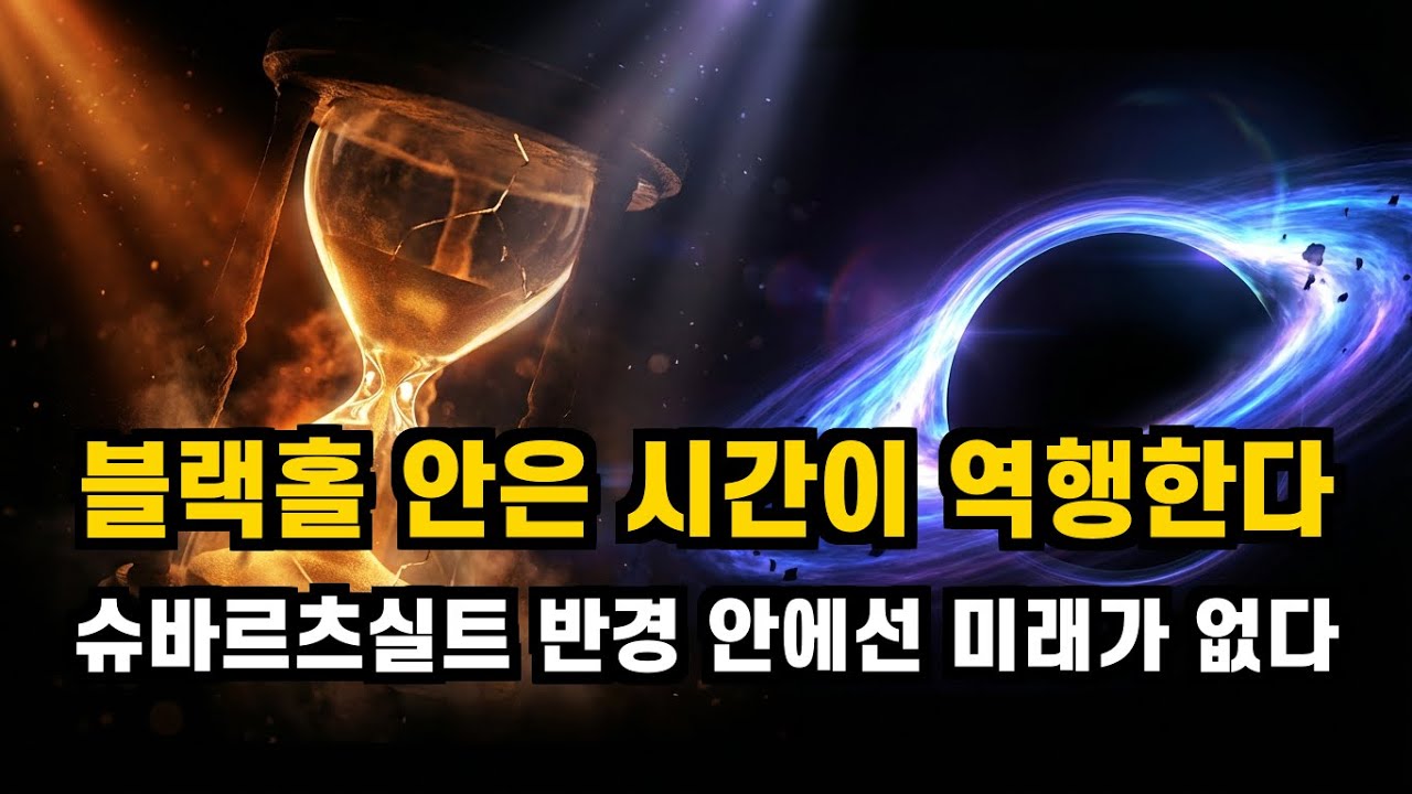 블랙홀에 빨려 들어가면 과거로 간다? #교양다큐 #블랙홀과시간여행