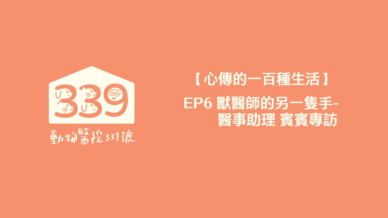 【心傳的一百種生活】EP6 獸醫師的另一隻手 醫事助理 賓賓專訪