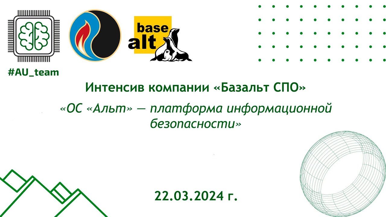 Интенсив компании «Базальт СПО» от 22.03.24. Часть 2.