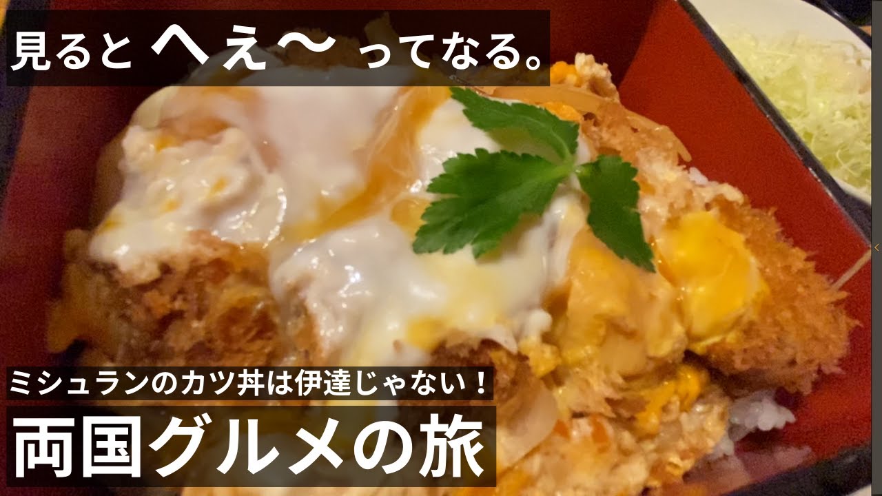 両国 グルメぶらり旅！ ミシュラン掲載店「とんかつ はせ川」に両国土産！老舗和菓子店を食べ尽くします！