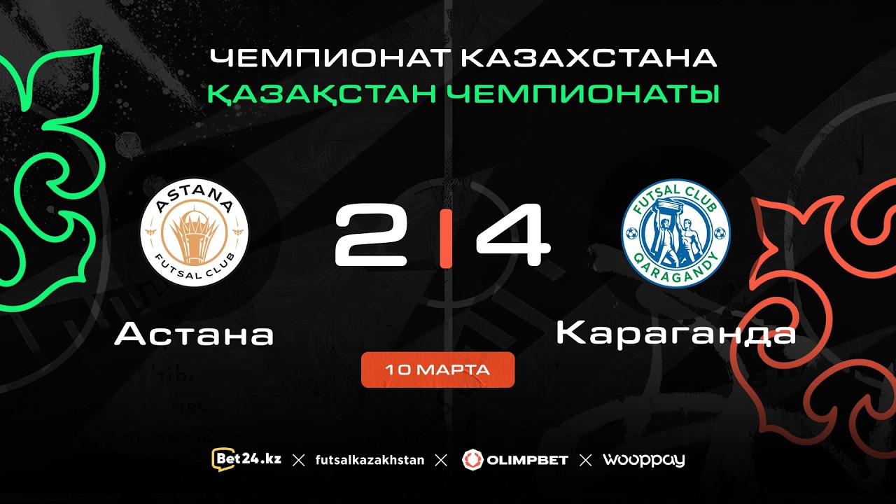 «Астана» 2:4 «Караганда» | ЧЕМПИОНАТ КАЗАХСТАНА 2025-26 | 10.03.26