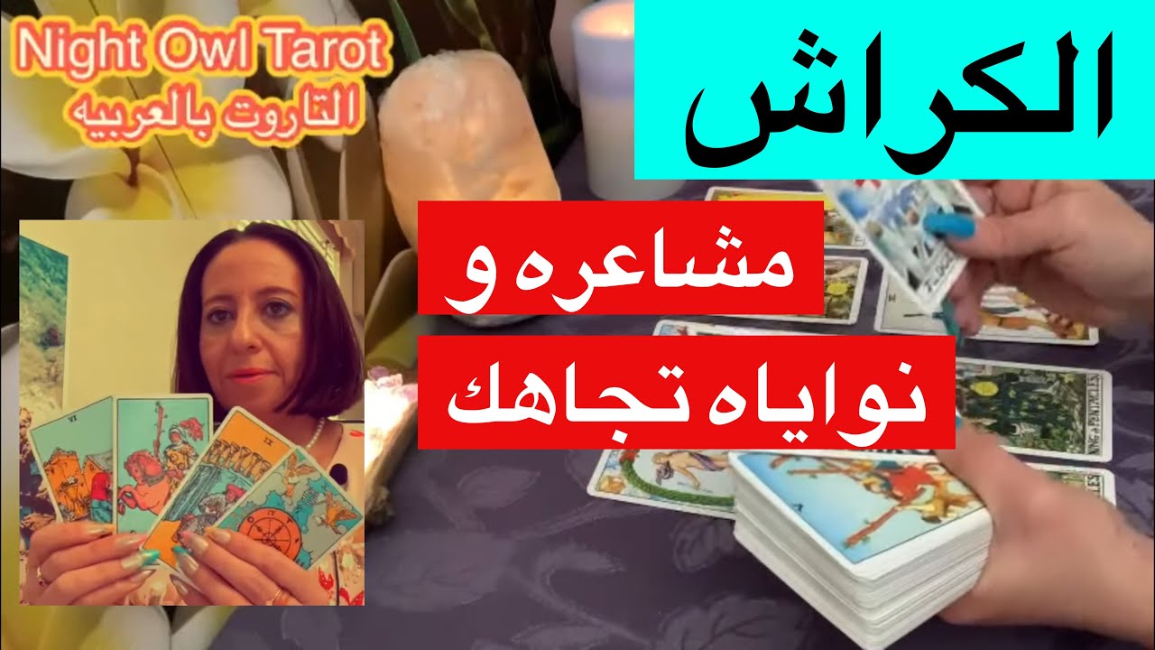 اختار كارت تاروت الكراش المُعجَب مشاعره و نواياه تجاهك هل هيعترف بالمشاعر؟ إيه العقبات و الحل