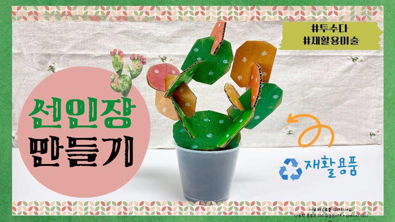 [미술교육] 특수교육 | 🌵재활용품으로 선인장 만들기🌵 | 봄 주제 활동 | 통합교육과정