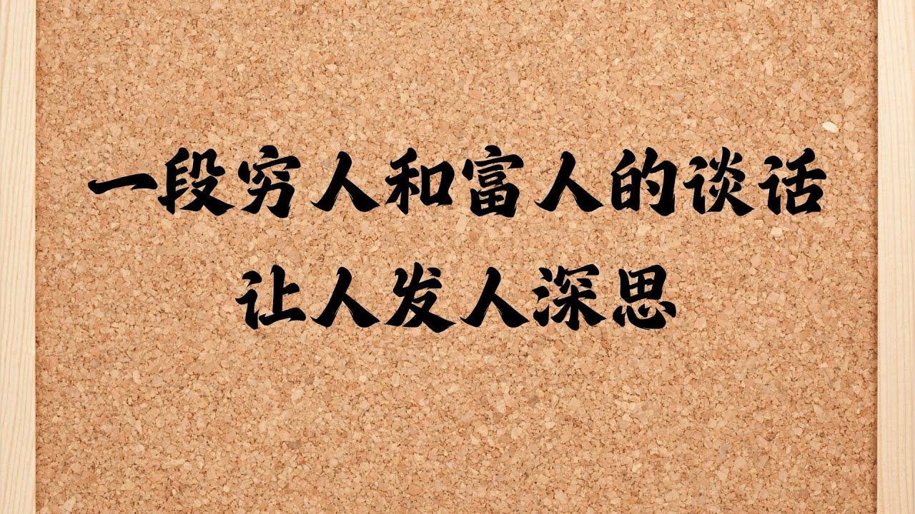 穷人和富人在湖畔的偶然相遇中，探讨了财富与幸福的本质。两人通过真挚的对话，揭示了幸福来自内心的满足，而非单纯的财富积累。