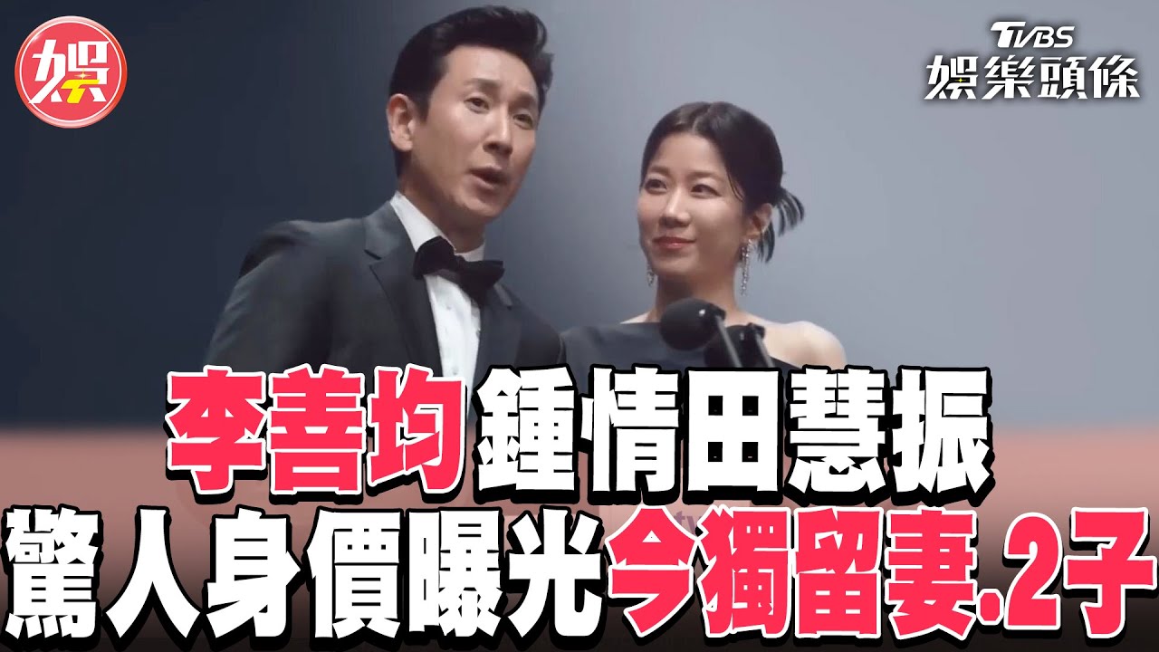 相伴21年！李善均一見鍾情田慧振 男驚人身價曝光 今獨留妻.2子｜TVBS娛樂頭條