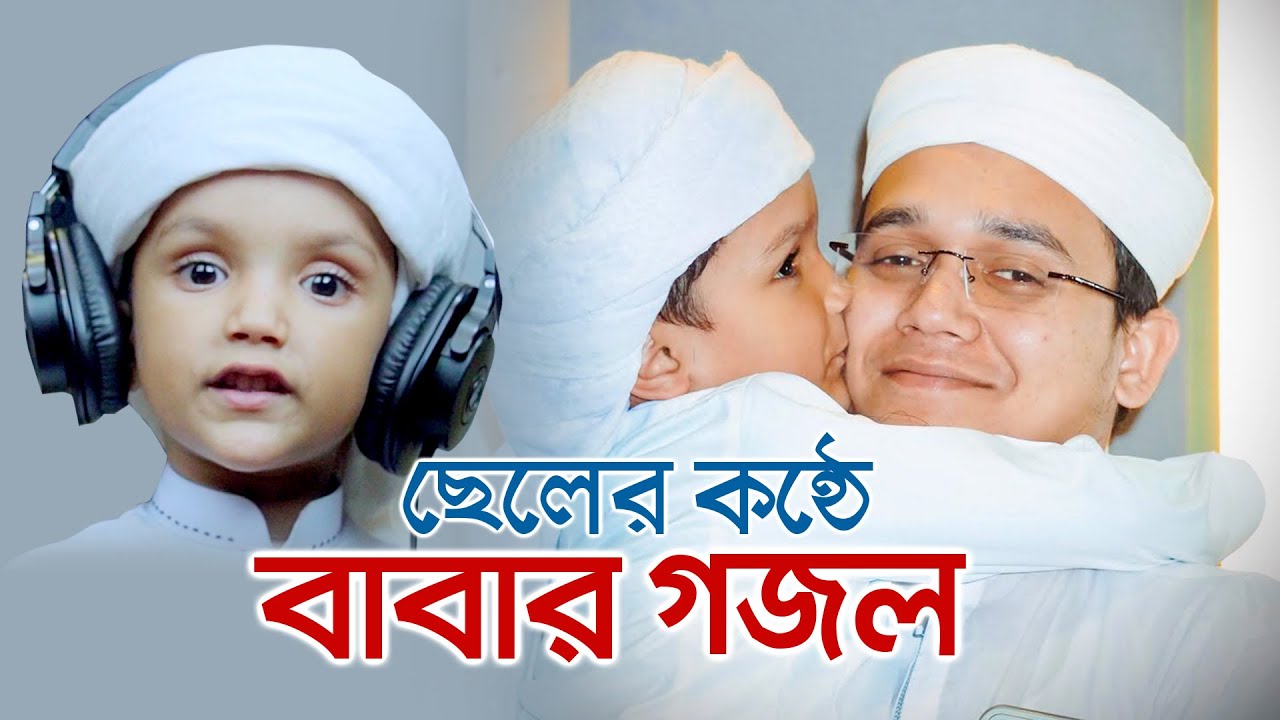 ছেলের কণ্ঠে বাবার গজল । Tumi Kemon Musolman । তুমি কেমন মুসলমান । Muhammad | Sayed Ahmad Kalarab