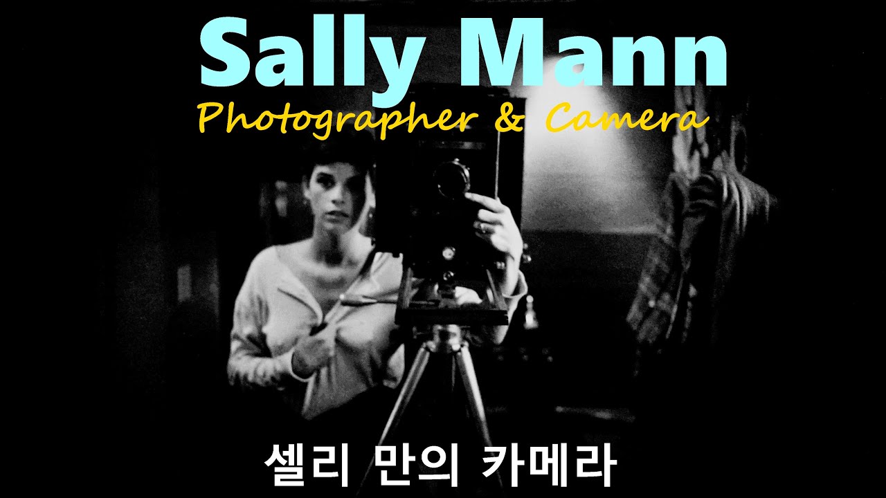 사진가와 카메라 31-셀리 만(Sally Mann)의 올드 카메라
