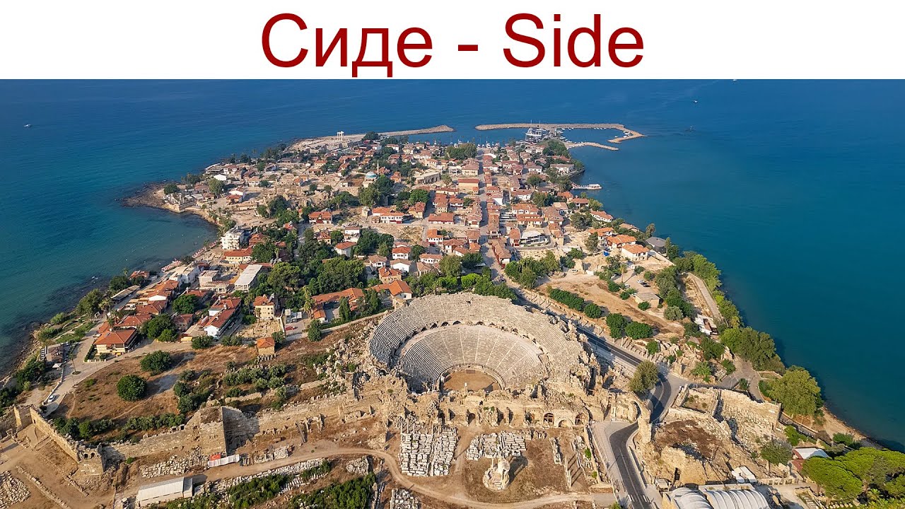 Сиде, Турция - Side, Turkey - живой город с трехтысячелетней историей, 25 - 26.04.2025г.