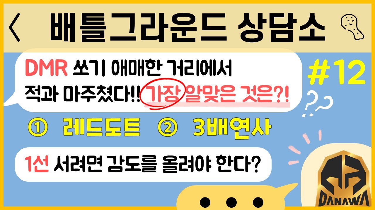 [Danawa] 배틀그라운드 상담소 :: 감도편_#12 🗣애매한 거리에서 적과 마주쳤을때!! 가장 알맞은 것을 고르시오! (레드도트 / 3배)