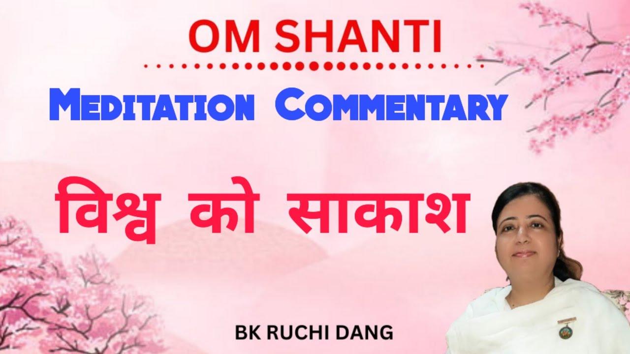 Meditation commentary | विश्व को साकाश | Bk Ruchi Dang | Brahma kumaris |#madhuban #merababa