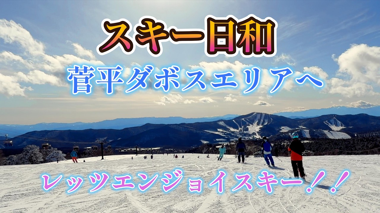 最高だ！！スキー日和だ　ただただ気持ちよくダボスエリアを滑ってきた。