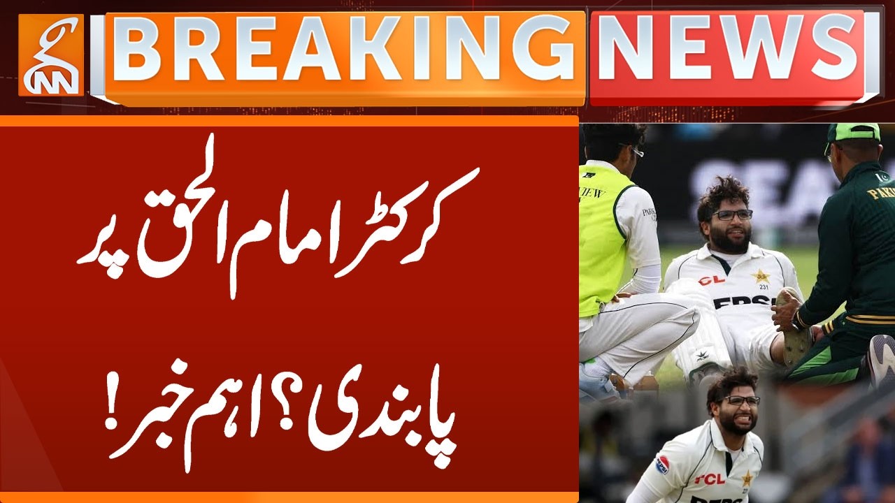 Ban on Cricketer Imam-ul-Haq? Major News! | Breaking News | GNN
