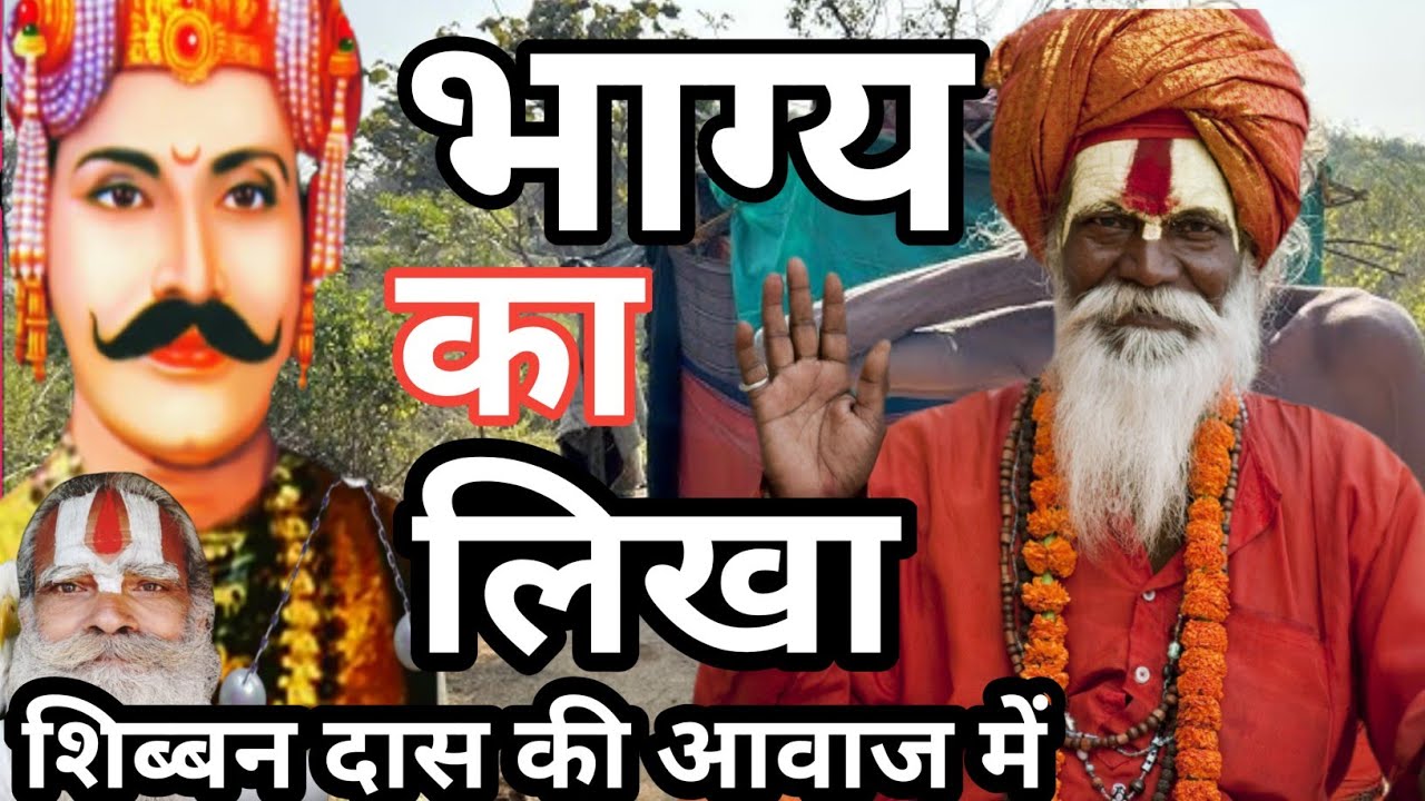 भाग्य का लिखा मिटता नहीं धार्मिक कथा #शिब्बनदास 
