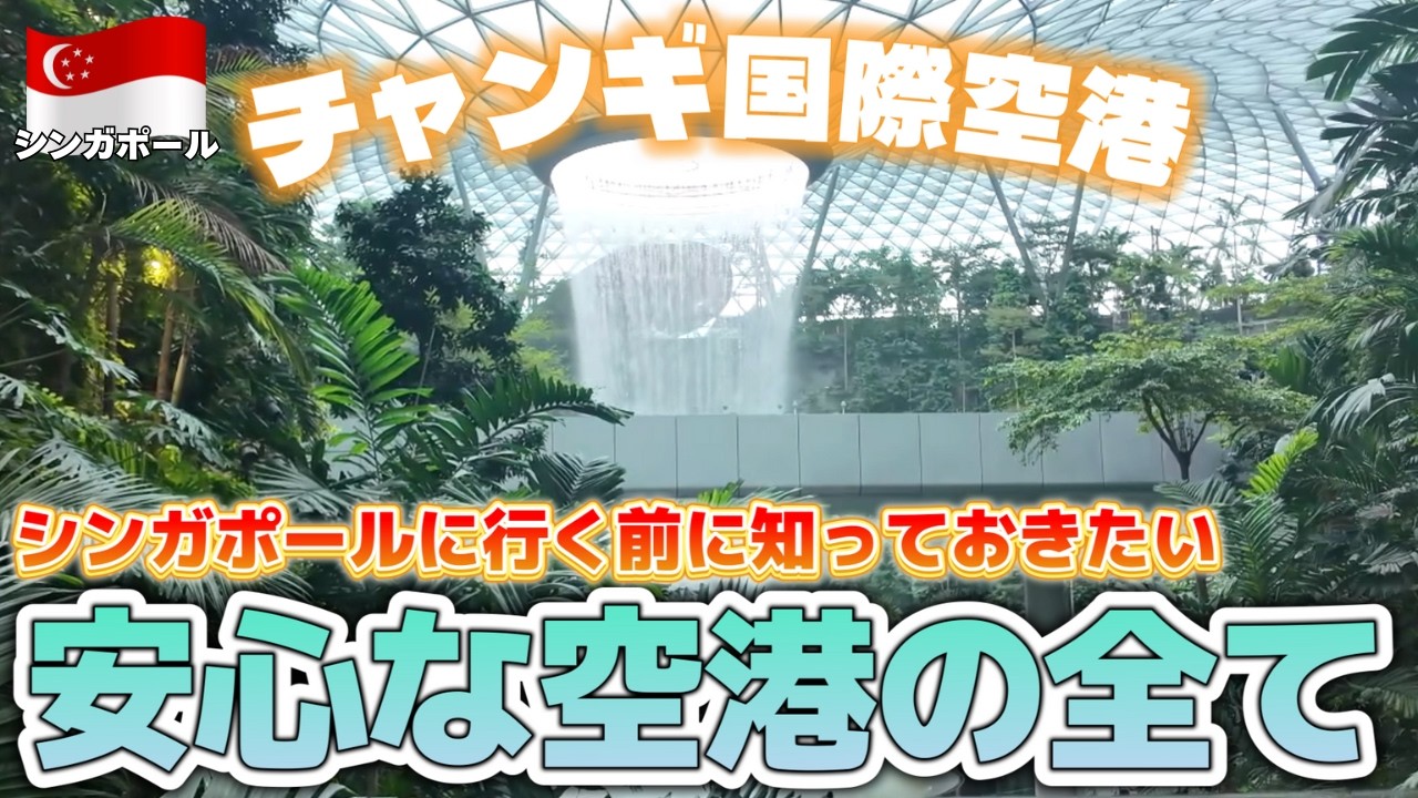 シンガポール旅行で知っておくべき！チャンギ空港の入国・出国手続き・道順・注意点・ターミナル移動・飛行機遅延トラブル・観光・2025年最新情報含めて全て解説！！