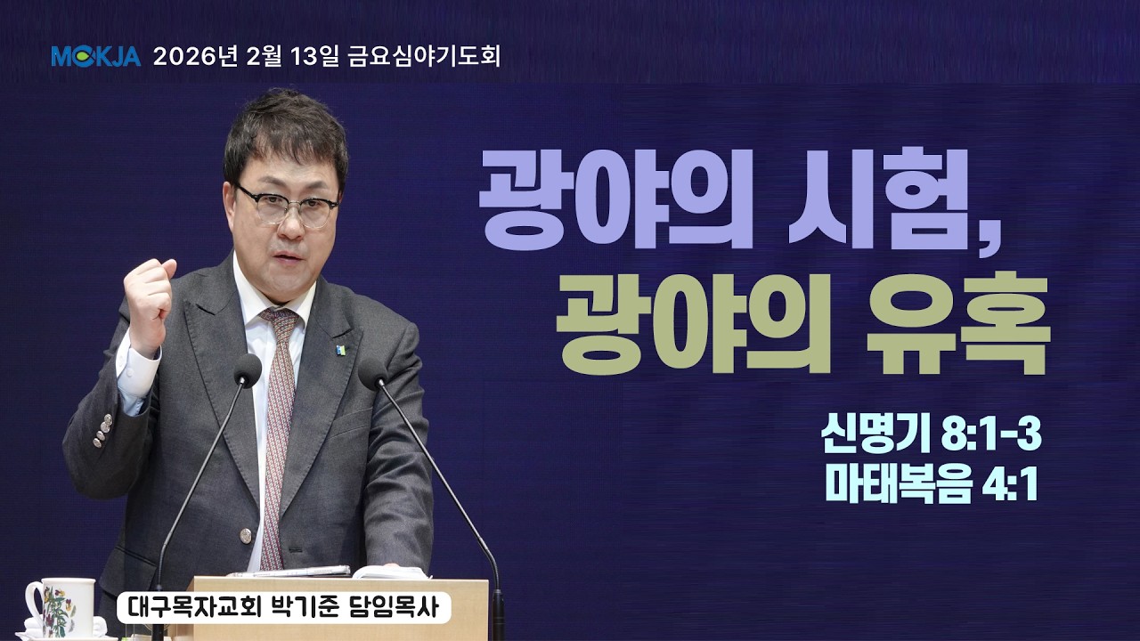 [2월 13일(금) 금요심야기도회] 대구목자교회 | 박기준 목사 | 광야의 시험, 광야의 유혹 | 신 8:1-3, 마 4:1-3