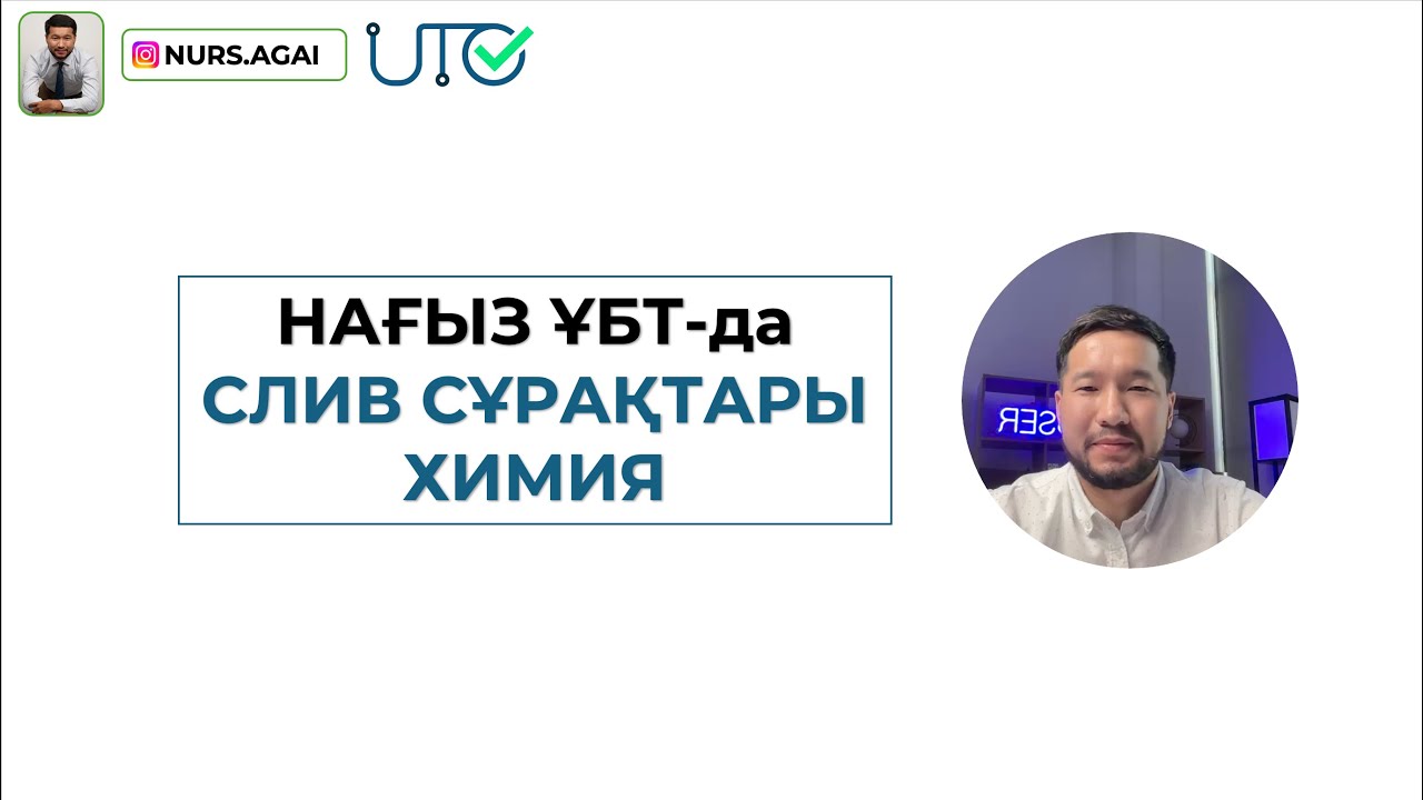 ХИМИЯ НАҒЫЗ ҰБТ-ҒА ДАЙЫНДЫҚ