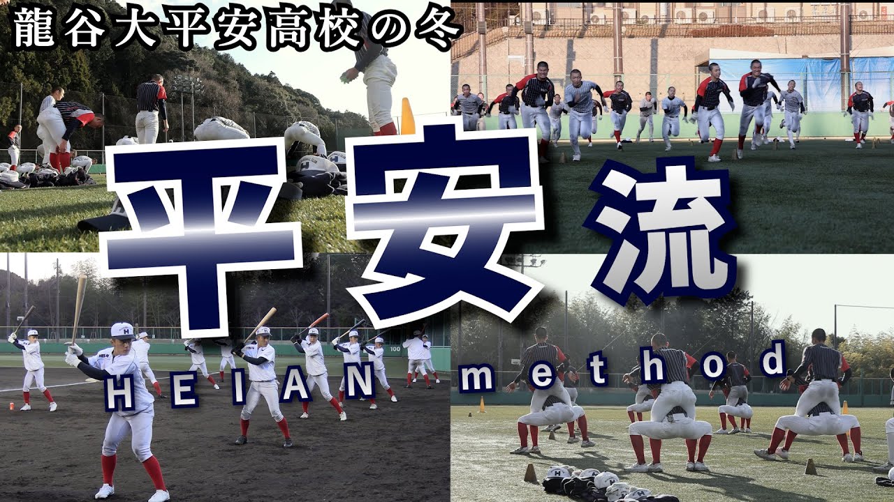 【高校野球冬の練習】龍谷大平安　脈々と流れる「伝統の力」に迫る