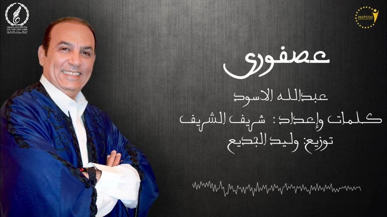 عبدالله الاسود عصفوري#اكسبلور #اغاني_شعبيه #الزمن_الجميل 