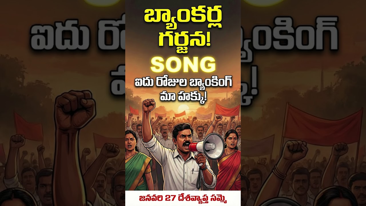Massive BANK STRIKE Song! 🏦 5 Day Banking కావాలి! | All India Strike Jan 27 | @listentoanna