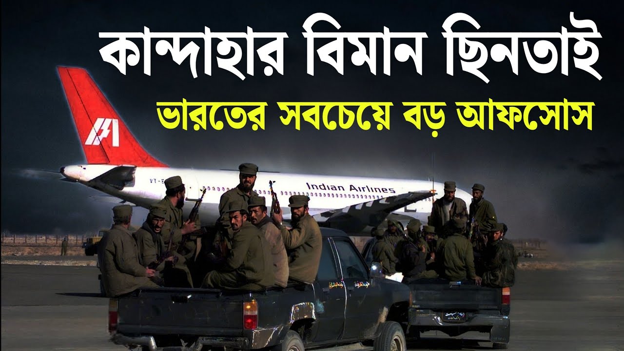 ভারতের সবচেয়ে বড় বিমান ছিনতাই‌ | Kandahar Plane Hijack Documentary in Bangla, Bengal Empire