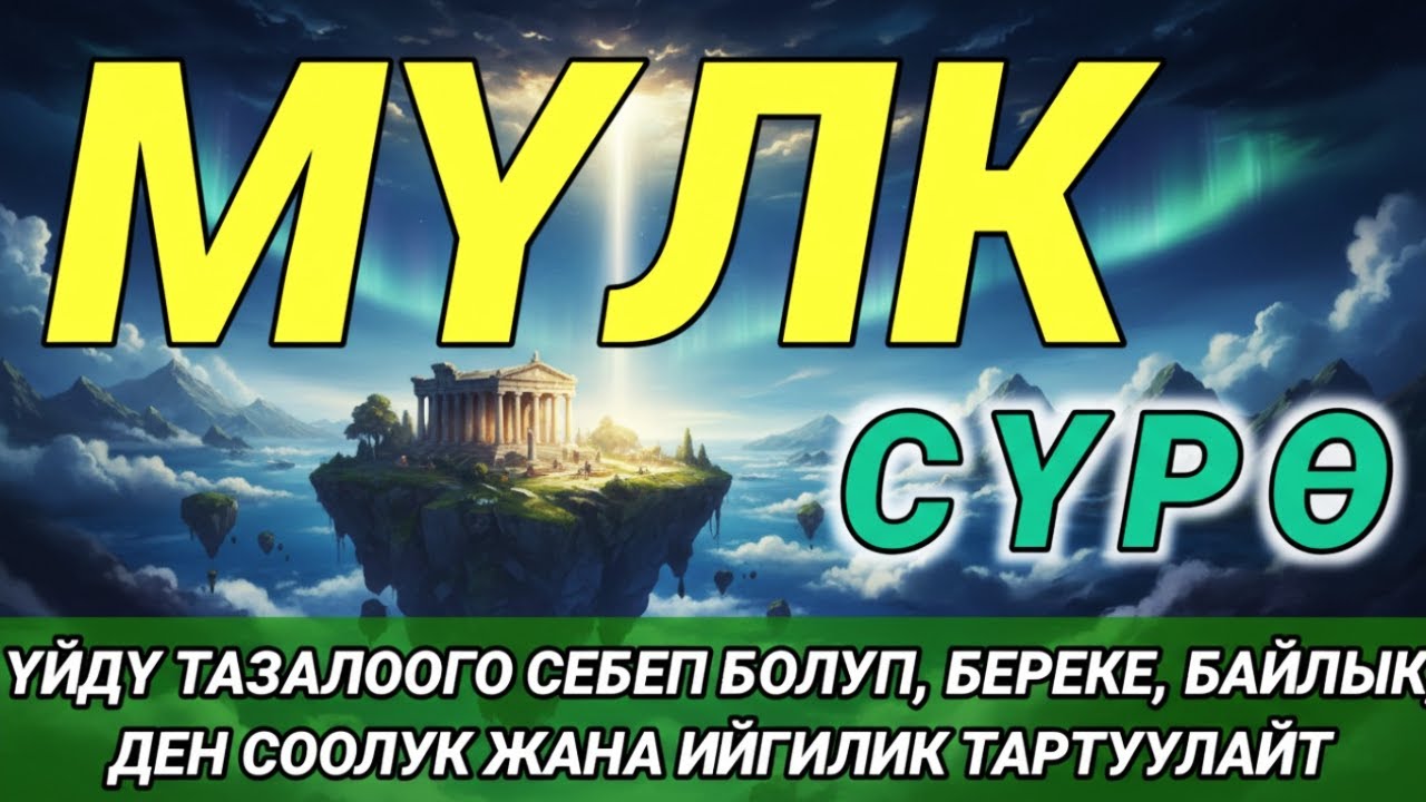 СҮРӨ АЛ МҮЛК| АР КАНДАЙ ЖАМАНДЫКТАН ЖАНА КӨЗ ТИЙҮҮДӨН КОРГОЙТ, ООМАТ, БЕРЕКЕ ЖАНА ЫРЫСКЫ АЛЫП КЕЛЕТ
