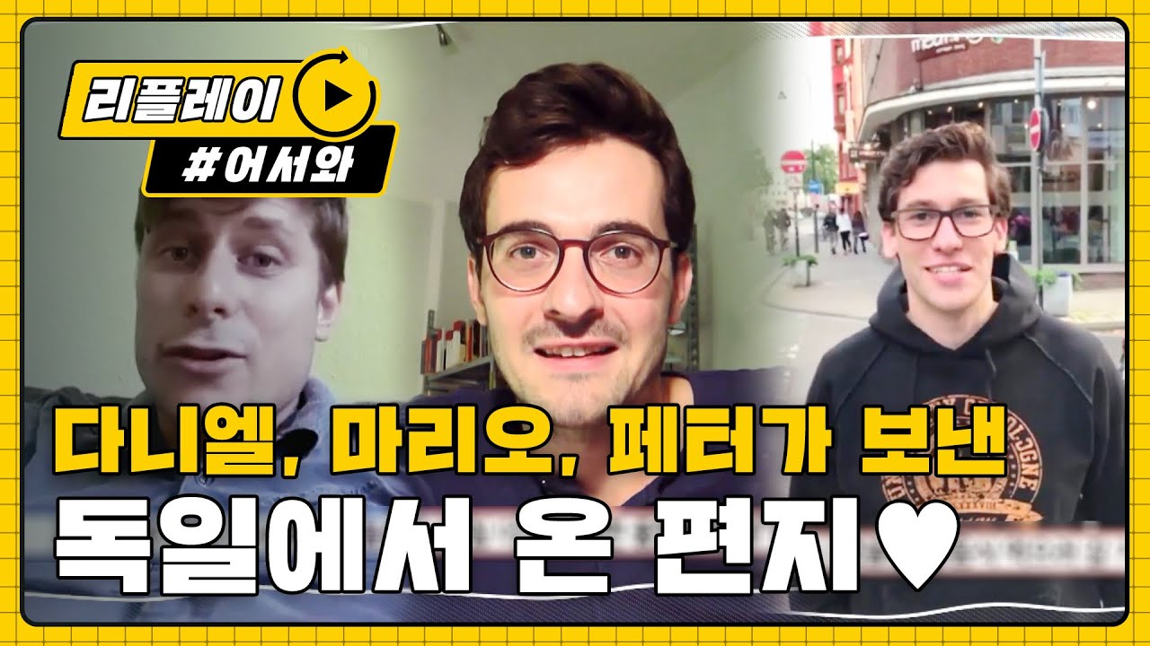 [어서와리플레이] 독일의 세 친구들이 보낸 영상 편지!! l #어서와한국은처음이지 l EP.9